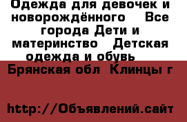 Одежда для девочек и новорождённого  - Все города Дети и материнство » Детская одежда и обувь   . Брянская обл.,Клинцы г.